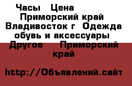 Часы › Цена ­ 40 000 - Приморский край, Владивосток г. Одежда, обувь и аксессуары » Другое   . Приморский край